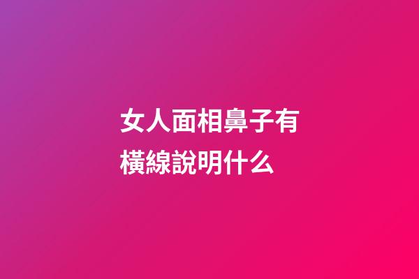 女人面相鼻子有橫線說明什么