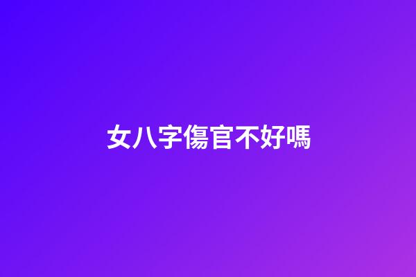 女八字傷官不好嗎