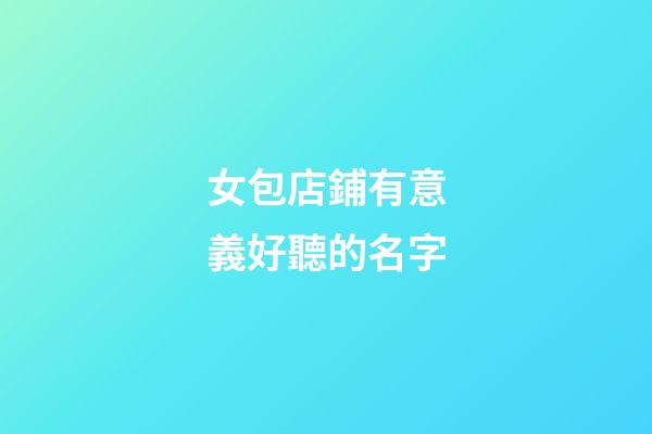 女包店鋪有意義好聽的名字