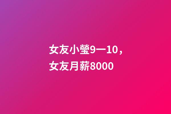 女友小瑩9一10，女友月薪8000-第1張-觀點-玄機派