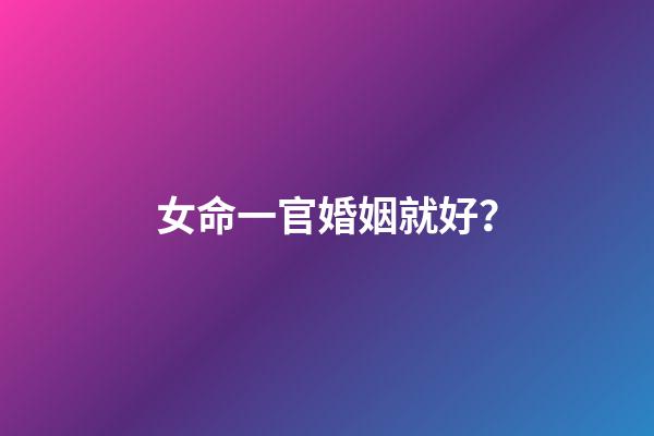 女命一官婚姻就好？