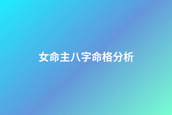 女命主八字命格分析