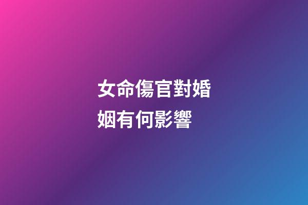 女命傷官對婚姻有何影響
