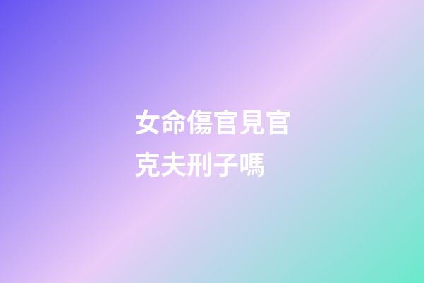 女命傷官見官克夫刑子嗎