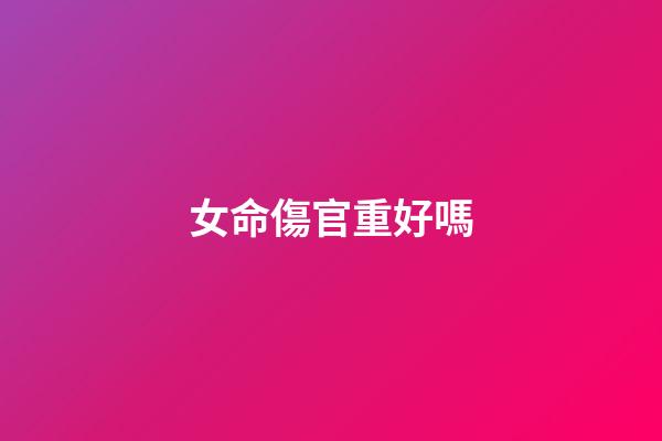 女命傷官重好嗎
