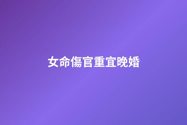 女命傷官重宜晚婚