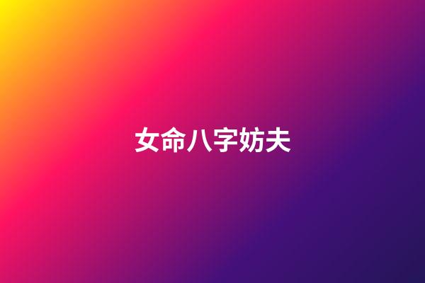 女命八字妨夫