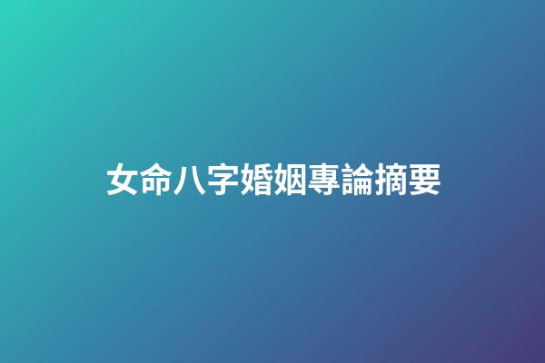 女命八字婚姻專論摘要