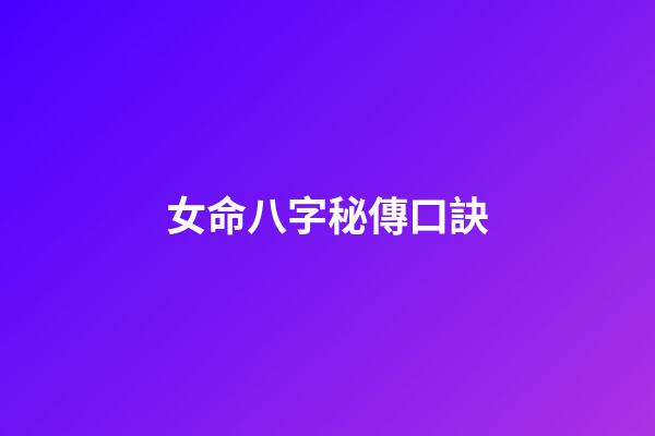 女命八字秘傳口訣