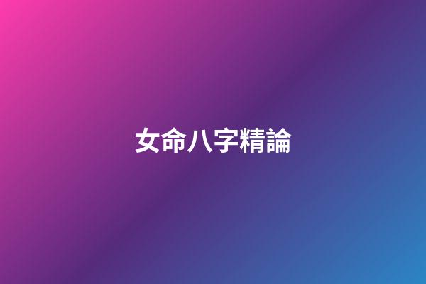 女命八字精論