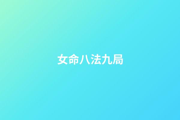 女命八法九局