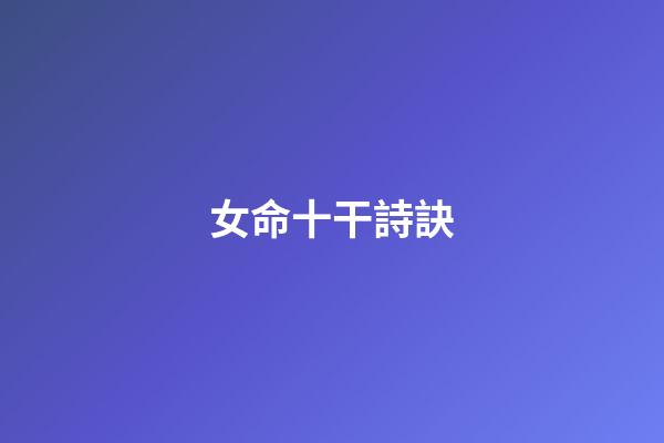 女命十干詩訣
