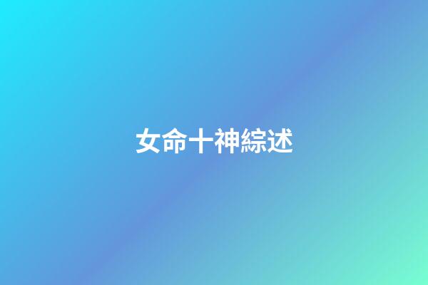 女命十神綜述