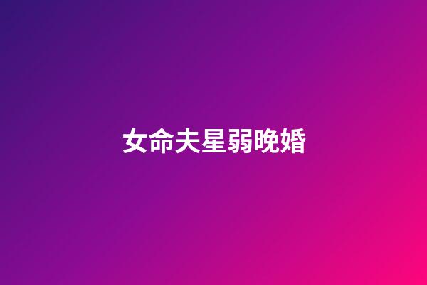 女命夫星弱晚婚