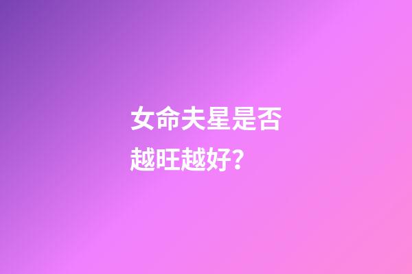 女命夫星是否越旺越好？