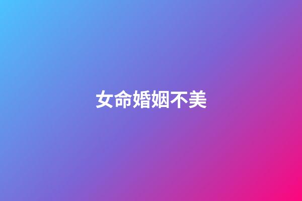 女命婚姻不美