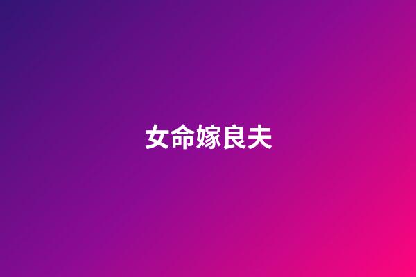 女命嫁良夫