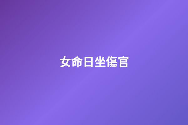 女命日坐傷官