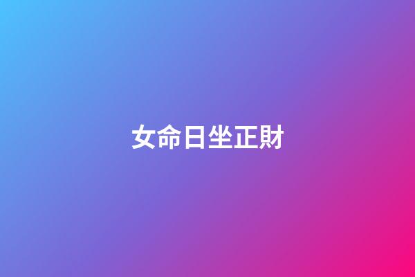 女命日坐正財