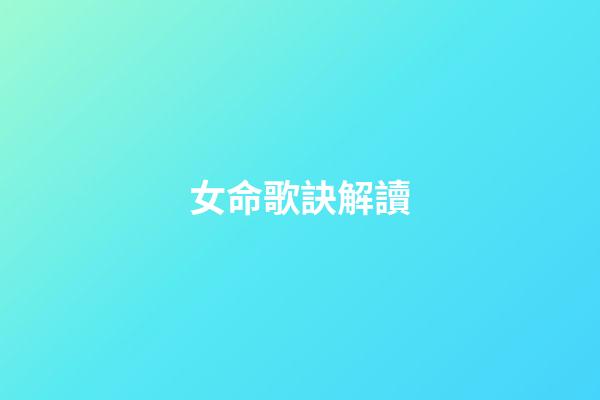 女命歌訣解讀