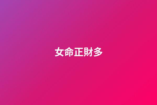 女命正財多