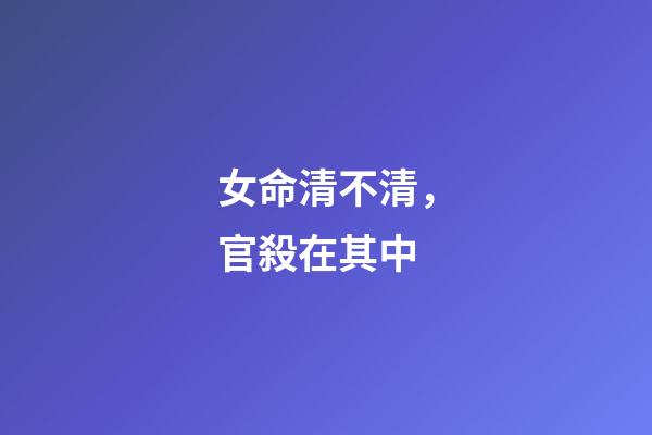 女命清不清，官殺在其中