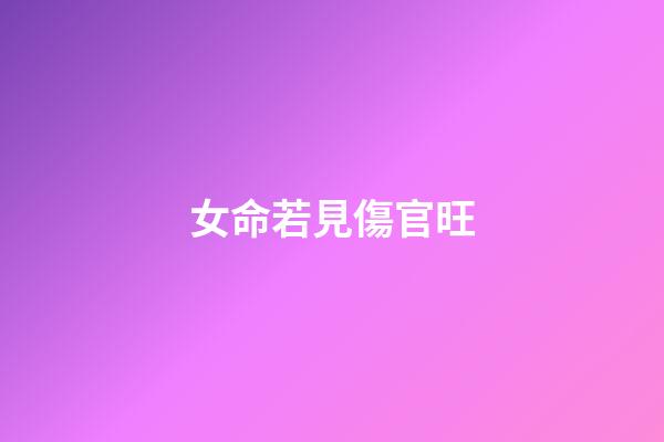 女命若見傷官旺