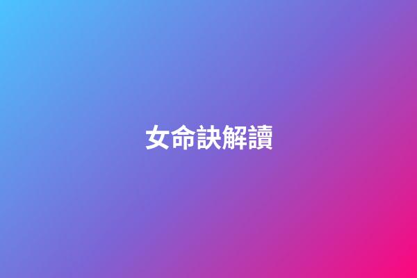 女命訣解讀