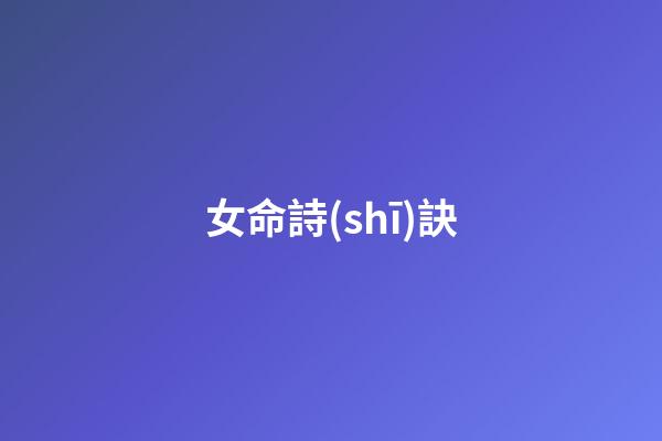 女命詩(shī)訣