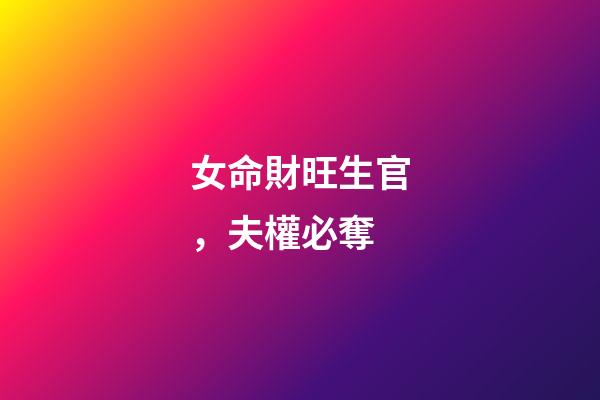 女命財旺生官，夫權必奪