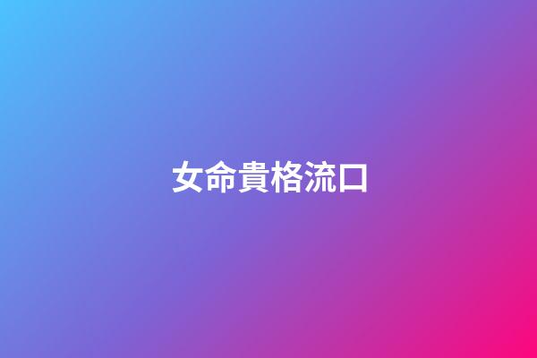 女命貴格流口