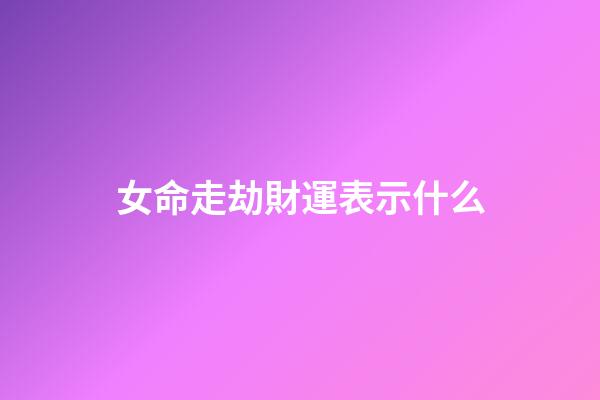 女命走劫財運表示什么
