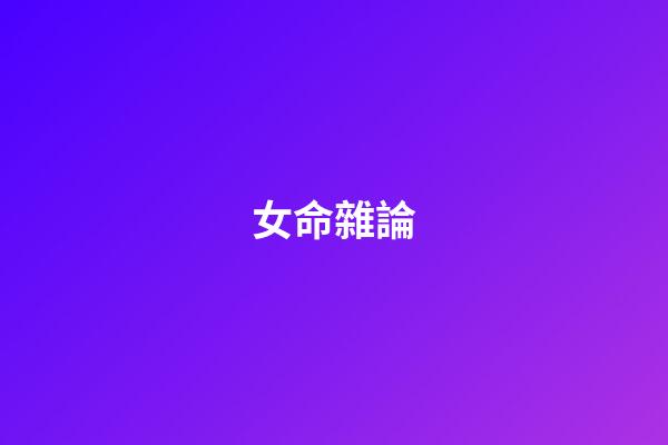 女命雜論