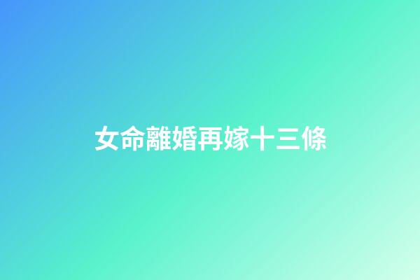 女命離婚再嫁十三條