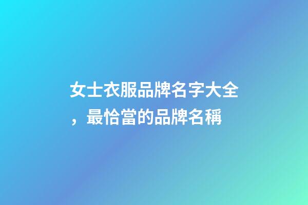 女士衣服品牌名字大全，最恰當的品牌名稱-第1張-商標起名-玄機派