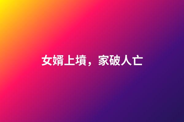 女婿上墳，家破人亡