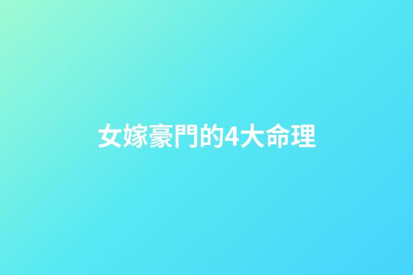 女嫁豪門的4大命理