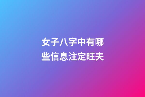 女子八字中有哪些信息注定旺夫?