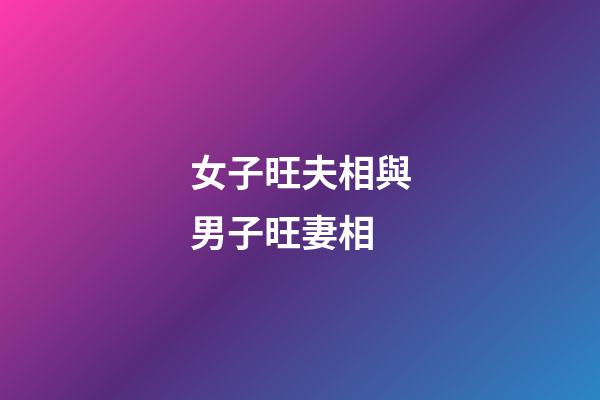 女子旺夫相與男子旺妻相
