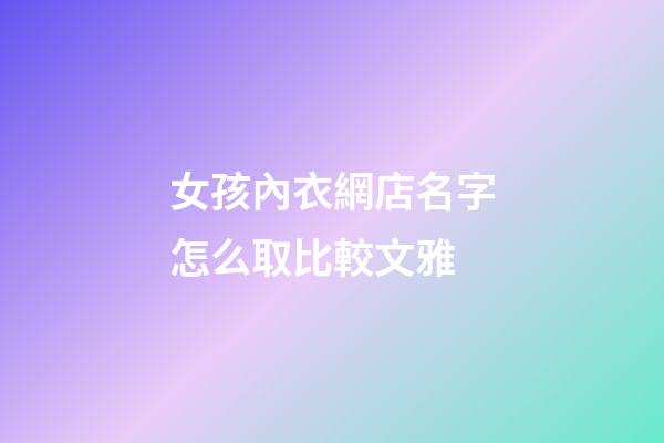 女孩內衣網店名字怎么取比較文雅-第1張-店鋪起名-玄機派