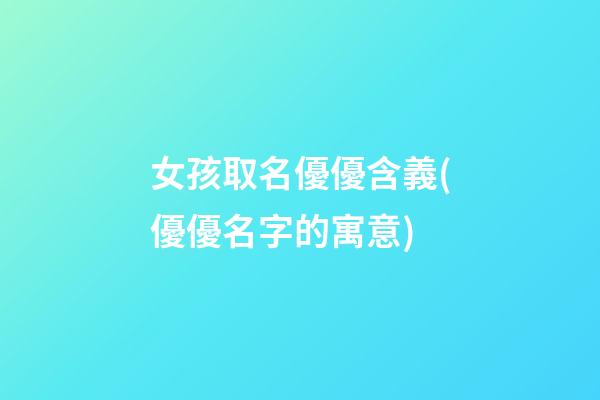 女孩取名優優含義(優優名字的寓意)