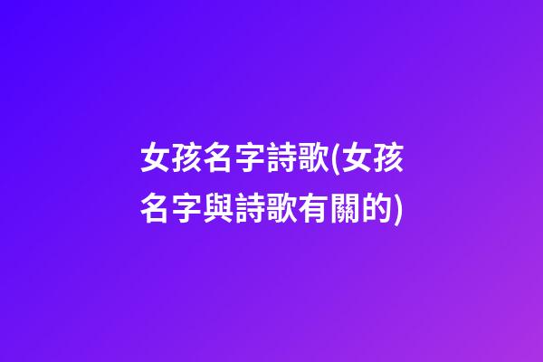 女孩名字詩歌(女孩名字與詩歌有關的)