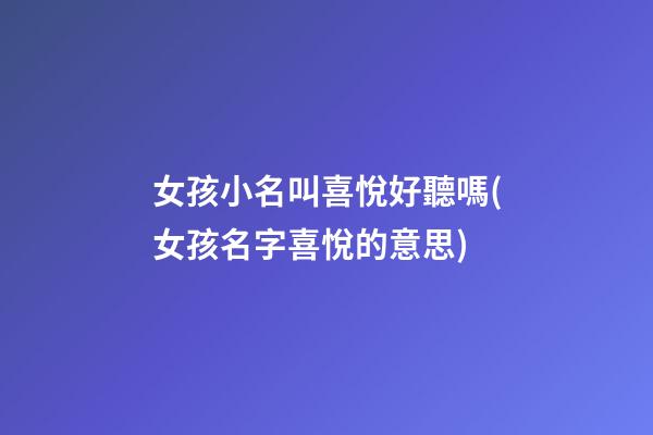 女孩小名叫喜悅好聽嗎(女孩名字喜悅的意思)