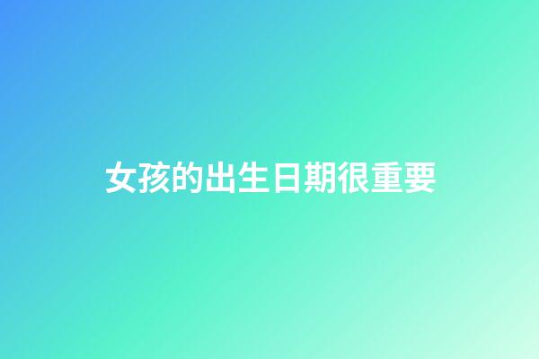 女孩的出生日期很重要