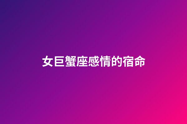 女巨蟹座感情的宿命-第1張-星座運勢-玄機派