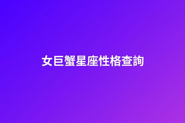 女巨蟹星座性格查詢-第1張-星座運勢-玄機派