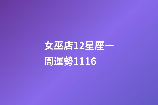 女巫店12星座一周運勢1116-第1張-星座運勢-玄機(jī)派