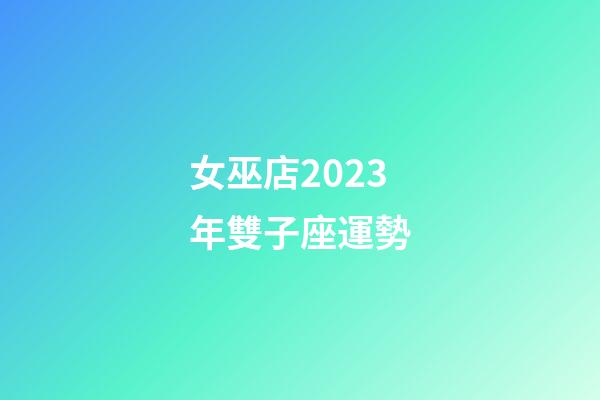 女巫店2023年雙子座運勢-第1張-星座運勢-玄機派