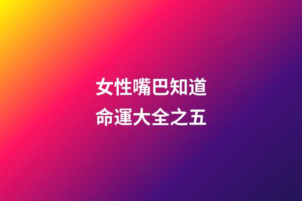 女性嘴巴知道命運大全之五
