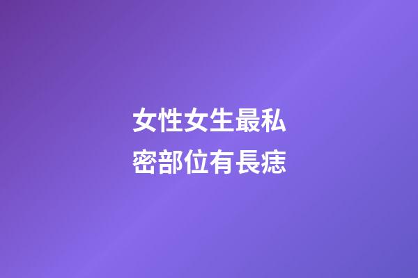 女性女生最私密部位有長痣
